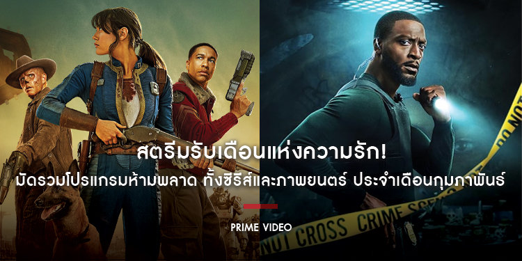 สตรีมรับเดือนแห่งความรัก! Prime Video มัดรวมโปรแกรมห้ามพลาด ทั้งซีรีส์และภาพยนตร์ ประจำเดือนกุมภาพันธ์ 2569